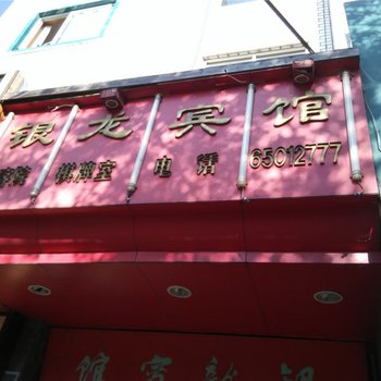 宁波象山银龙宾馆酒店提供图片