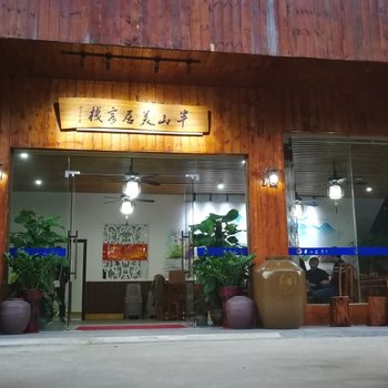 宁远半山美居客栈