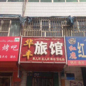 阿克苏华丰旅馆酒店提供图片