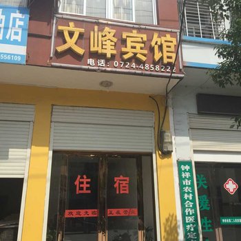 钟祥文峰宾馆酒店提供图片