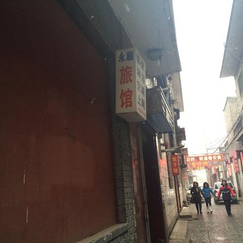 洪洞永顺旅馆酒店提供图片