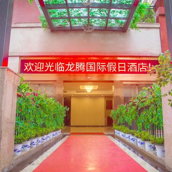 辰溪龙腾国际假日酒店