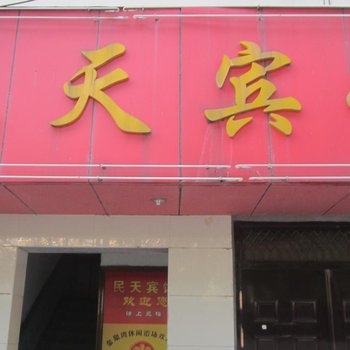 富阳民天宾馆酒店提供图片