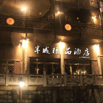 重庆酉阳半城精品酒店酒店提供图片