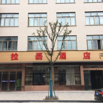 磐安阿拉磊酒店酒店提供图片