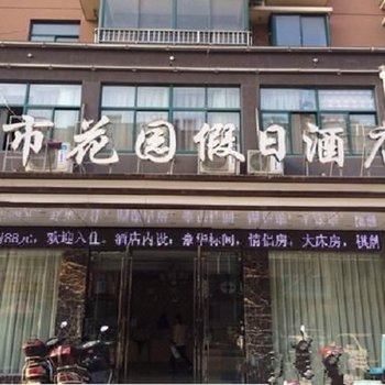 含山城市花园假日酒店酒店提供图片