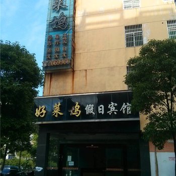 九江好莱坞假日宾馆酒店提供图片