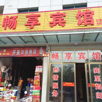 麻城畅享宾馆酒店提供图片