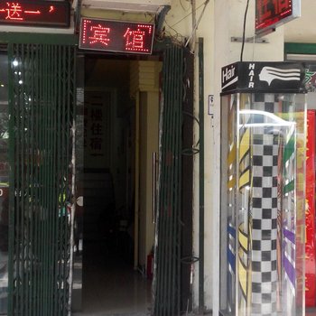 合肥丽人招待所
