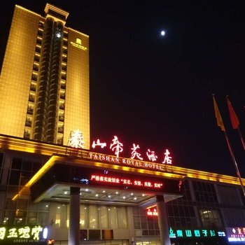 泰安泰山帝苑酒店