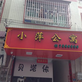 龙岩漳平小萍公寓酒店提供图片