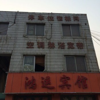 洛阳鸿运宾馆酒店提供图片