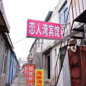 泰安海豚湾宾馆