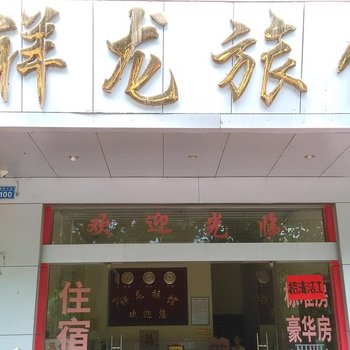 来宾祥龙旅馆酒店提供图片