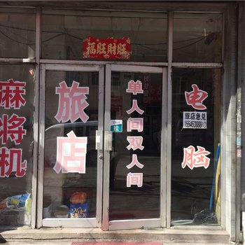 鹤岗财旺旅店酒店提供图片