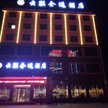 咸宁云联全返酒店(原上东商务酒店)酒店提供图片