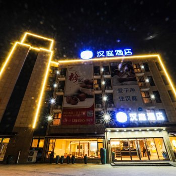 汉庭酒店(宁国万福光彩店)酒店提供图片