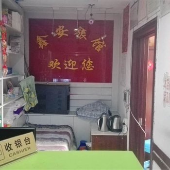 牡丹江鑫安旅馆酒店提供图片