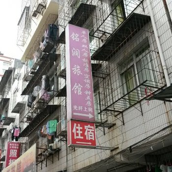 南宁铭润旅馆