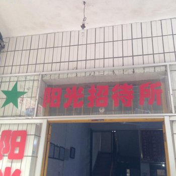 监利阳光招待所酒店提供图片