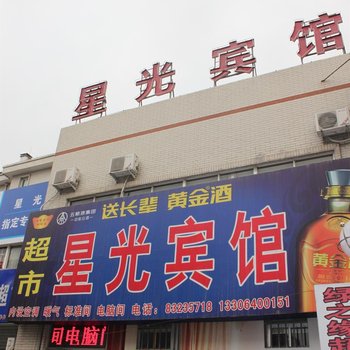 章丘星光宾馆二店酒店提供图片