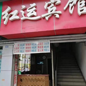 达州红运宾馆酒店提供图片