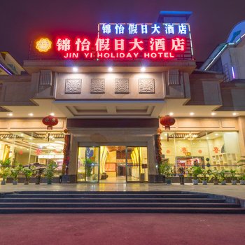 锦怡假日大酒店(桂林火车站中山南路店)