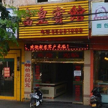 海口富皇宾馆