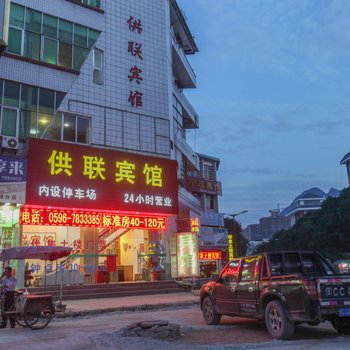 南靖供联宾馆