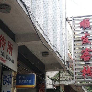 景德镇顺发客栈酒店提供图片