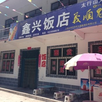 壶关太行山峡谷鑫兴饭店