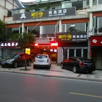 重庆大足家乐佳商务酒店酒店提供图片