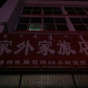 乌兰浩特浩特市家外家旅店