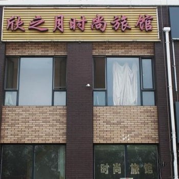 长春欣之月时尚旅馆