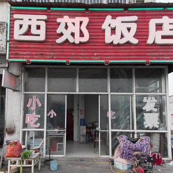 泗县西郊旅社