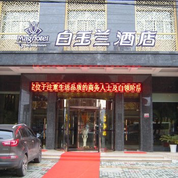 宁海白玉兰酒店酒店提供图片