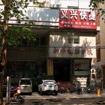 新乡义兴快捷酒店酒店提供图片