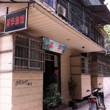 荆州英华旅社酒店提供图片