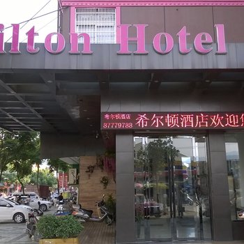 仙居希尔顿大酒店酒店提供图片