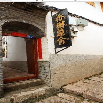 丽江香榭丽舍客栈