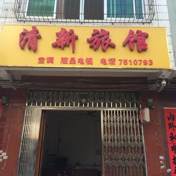 扶绥清新旅馆酒店提供图片