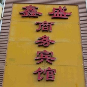 白银鑫盛商务宾馆酒店提供图片