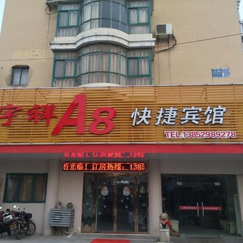 镇江宇祥A8快捷宾馆酒店提供图片