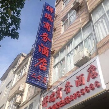 南涧祥瑞商务酒店