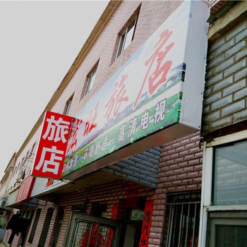 铁力宏旺旅店酒店提供图片