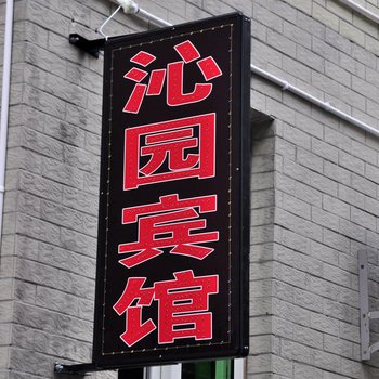 阆中沁园宾馆酒店提供图片