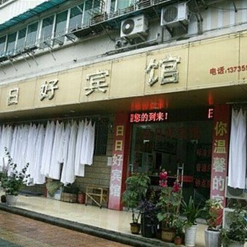 丽水日日好宾馆酒店提供图片