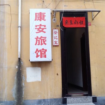 栾川洛阳康安旅馆1店