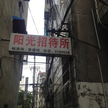 监利阳光招待所酒店提供图片