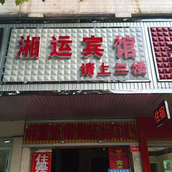 常德澧县湘运宾馆酒店提供图片